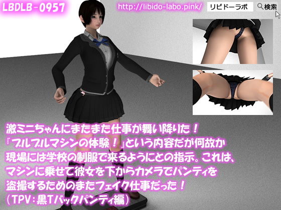 【▼100】激ミニちゃんにまたまた仕事が舞い降りた！『ブルブルマシンの体験！』という内容だが何故か現場には学校の制服で来るようにとの指示。これは、マシンに乗った彼女を真下からカメラでパンティを盗撮するためのまたフェイク仕事だった！（TPV:黒Tバックパンティ編）(Libido-Labo) - FANZA同人