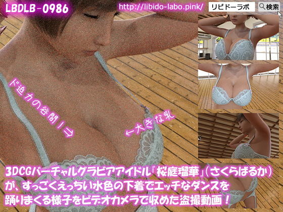 3DCGバーチャルグラビアアイドル『桜庭瑠華』（さくらばるか）が、すっごくえっちい水色の下着でエッチなダンスを踊りまくる様子をビデオカメラで収めた盗撮動画！(Libido-Labo) - FANZA同人