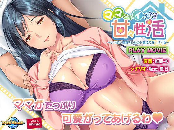 ママとのイキすぎ甘々性活〜いっぱい気持ちいいコト教えてあ・げ・る〜PLAY MOVIE(WorldPG Anime) - FANZA同人