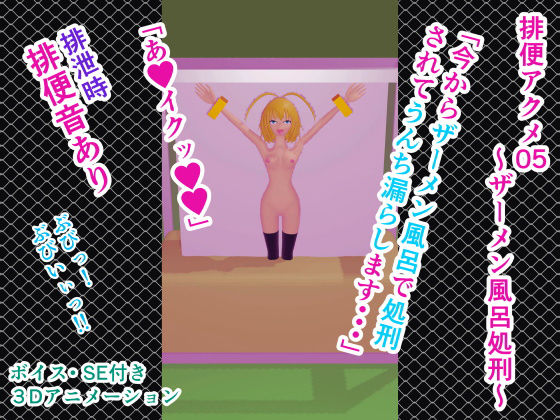 排便アクメ05〜ザーメン風呂処刑〜(人工美少女製作所) - FANZA同人