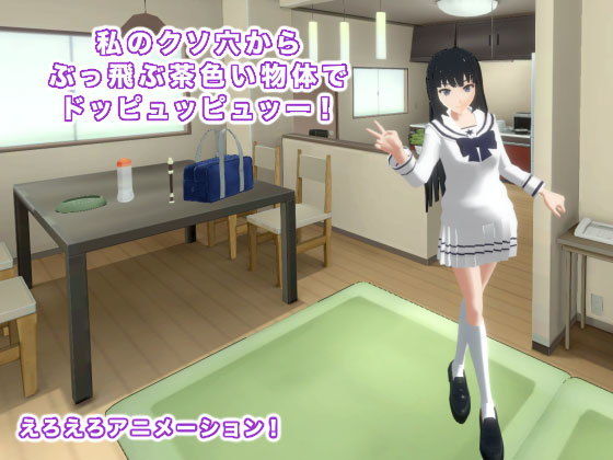 私のクソ穴からぶっ飛ぶ茶色い物体でドッピュッピュッー！(生肉汁学園) - FANZA同人