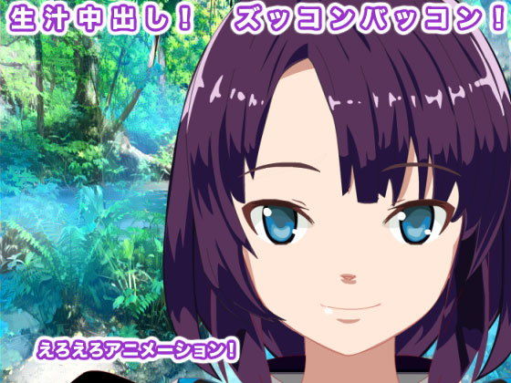 生汁中出し！ ズッコンバッコン！(生肉汁星人) - FANZA同人