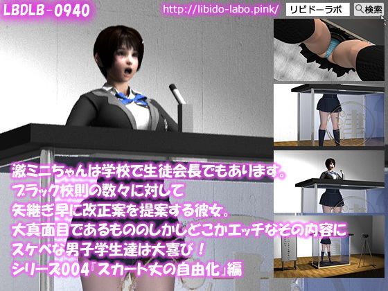 【▼100】激ミニちゃんは学校で生徒会長でもあります。ブラック校則の数々に対して矢継ぎ早に改正案を提案する彼女。大真面目であるもののしかしどこかエッチなその内容にスケベな男子学生達は大喜び！シリーズ004『スカート丈の自由化』(Libido-Labo) - FANZA同人