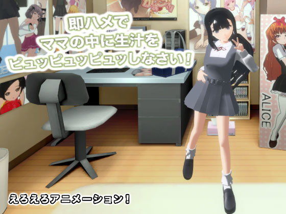 即ハメでママの中に生汁をピュッピュッピュッしなさい！(生肉汁) - FANZA同人