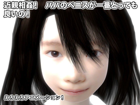 近親相姦！ パパのペニスが一番とっても良いの！(生肉汁) - FANZA同人