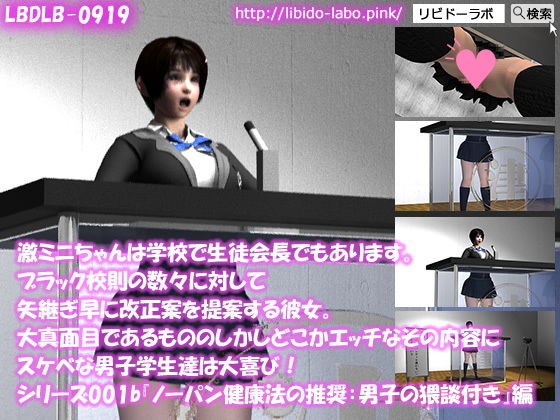 【▼●100】激ミニちゃんは学校で生徒会長でもあります。ブラック校則の数々に対して矢継ぎ早に改正案を提案する彼女。大真面目であるもののしかしどこかエッチなその内容にスケベな男子学生達は大喜び！シリーズ001『ノーパン健康法の推奨:男子猥談付き』編(Libido-Labo) - FANZA同人