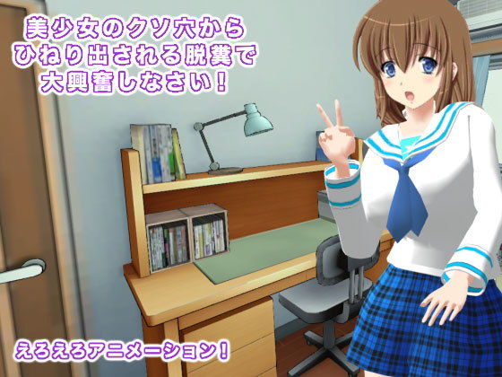 美少女のクソ穴からひねり出される脱糞で大興奮しなさい！(生肉汁学園) - FANZA同人