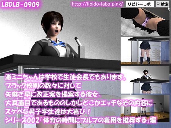 【▼100】激ミニちゃんは学校で生徒会長でもあります。ブラック校則の数々に対して矢継ぎ早に改正案を提案する彼女。大真面目であるもののしかしどこかエッチなその内容にスケベな男子学生達は大喜び！シリーズ002『体育の時間にブルマの着用を推奨』編(Libido-Labo) - FANZA同人
