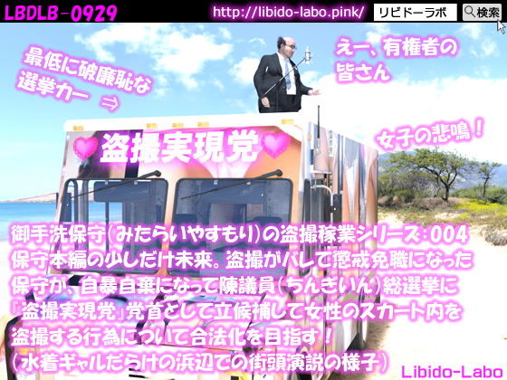 【●100】御手洗保守（みたらいやすもり）の盗撮稼業シリーズ:004 保守本編の少しだけ未来。盗撮がバレて懲戒免職になった保守が、自暴自棄になって陳議員総選挙に『盗撮実現党』党首として立候補して女性のスカート内を盗撮する行為について合法化を目指す！（水着ギャルだらけの浜辺での街頭演説の様子）(Libido-Labo) - FANZA同人