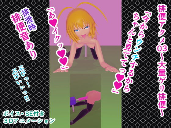排便アクメ03〜大量ゲリ排便〜(人工美少女製作所) - FANZA同人