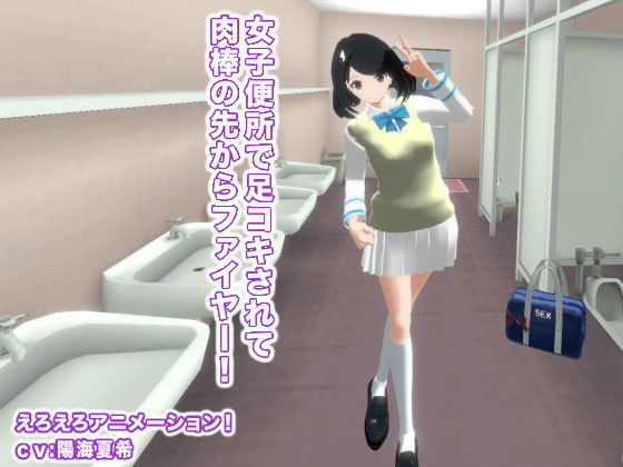 女子便所で足コキされて肉棒の先からファイヤー！(生肉汁学園) - FANZA同人