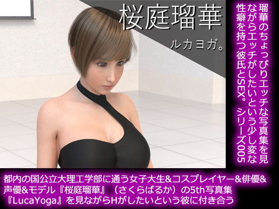 【50●□▼】都内の国公立大理工学部に通う女子大生＆コスプレイヤー＆俳優＆声優＆モデル『桜庭瑠華』（さくらばるか）の5th写真集『LucaYoga（ルカヨガ）』を鑑賞しながらHがしたいという彼氏に付き合う(Libido-Labo) - FANZA同人