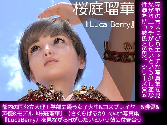 【50●□▼】都内の国公立大理工学部に通う女子大生＆コスプレイヤー＆俳優＆声優＆モデル『桜庭瑠華』（さくらばるか）のフォース写真集『LucaBerrt（ルカベリー）』を鑑賞しながらHがしたいという彼氏に付き合う(Libido-Labo) - FANZA同人
