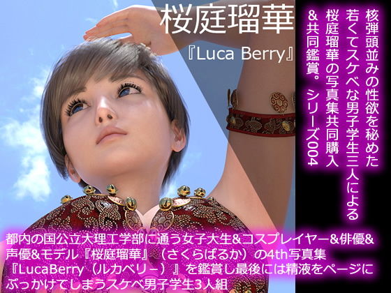 【50●□】都内の国公立大理工学部に通う女子大生＆コスプレイヤー＆俳優＆声優＆モデル『桜庭瑠華』（さくらばるか）の4th写真集『LucaBerry（ルカベリー）』を鑑賞し最後にはページに精液をぶっかけてしまうスケベ男子学生3人組(Libido-Labo) - FANZA同人