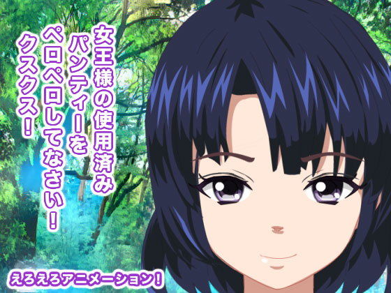 女王様の使用済みパンティーをペロペロしてなさい！ クスクス！(生肉汁星人) - FANZA同人