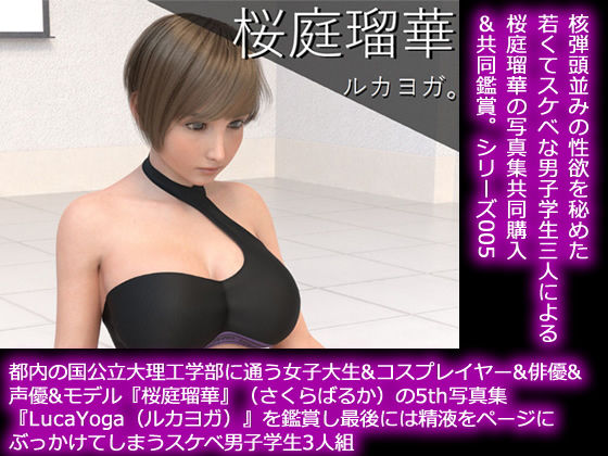 【50●□】都内の国公立大理工学部に通う女子大生＆コスプレイヤー＆俳優＆声優＆モデル『桜庭瑠華』（さくらばるか）の5th写真集『LucaYoga（ルカヨガ）』を鑑賞し最後にはページに精液をぶっかけてしまうスケベ男子学生3人組(Libido-Labo) - FANZA同人