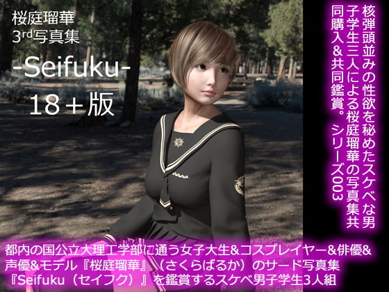 【50●□】都内の国公立大理工学部に通う女子大生＆コスプレイヤー＆俳優＆声優＆モデル『桜庭瑠華』（さくらばるか）のサード写真集『Seifuku（セイフク）』を鑑賞するスケベ男子学生(Libido-Labo) - FANZA同人
