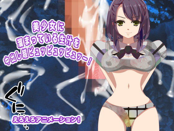 美少女に溜まっている生汁を中出し超ピュッピュッピュッー！(生肉汁星人) - FANZA同人