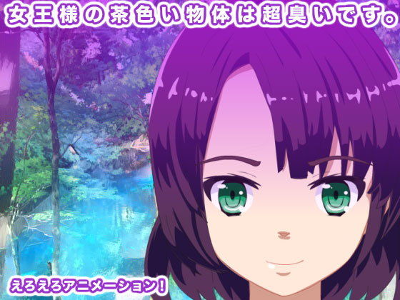女王様の茶色い物体は超臭いです。(生肉汁星人) - FANZA同人