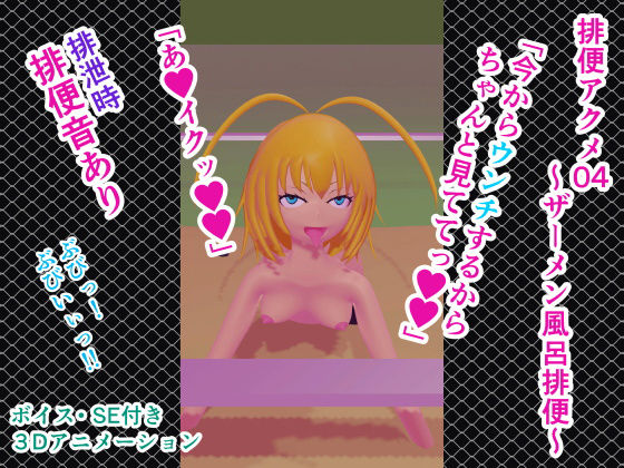 排便アクメ04〜ザーメン風呂排便〜(人工美少女製作所) - FANZA同人