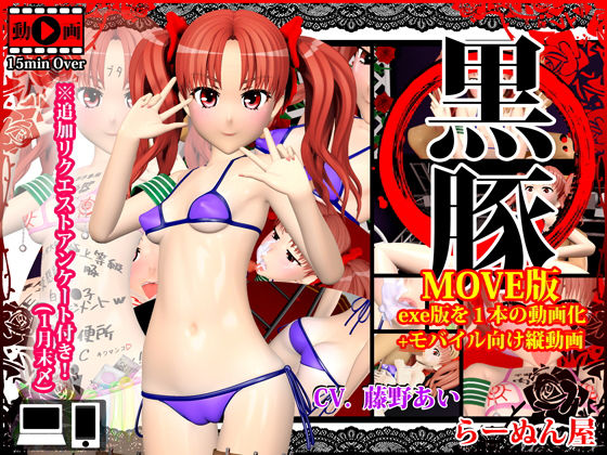 黒豚 MOVE版＋モバイル向け縦動画(らーぬん屋) - FANZA同人