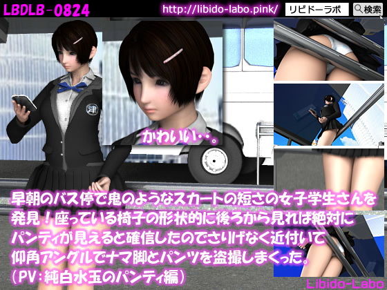 早朝のバス停で鬼のようなスカートの短さの女子学生さんを発見！座っている椅子の形状的に後ろから見れば絶対にパンティが見えると確信したのでさりげなく近付いて仰角アングルでナマ脚とパンツを盗撮しまくった。（PV:純白水玉パンティ編）(Libido-Labo) - FANZA同人