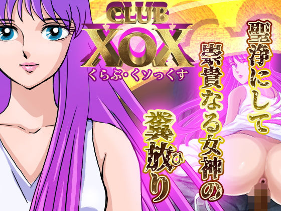 CLUB XoX【くらぶ・くソっくす】〜女神篇〜(HOTPOX) - FANZA同人