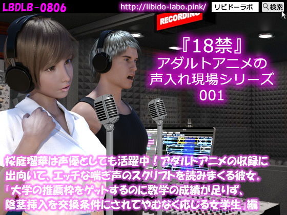 50●▼□桜庭瑠華は声優としても活躍中！アダルトアニメの収録に出向いて、エッチな喘ぎ声のスクリプトを読みまくる彼女。『大学の推薦枠をゲットするのに数学の成績が足りず、陰茎挿入を交換条件にされてやむなく応じる女学生』編(Libido-Labo) - FANZA同人