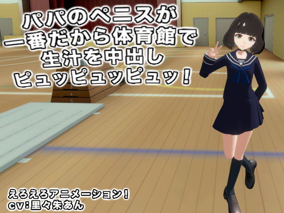 パパのペニスが一番だから体育館で生汁を中出しピュッピュッピュッ！(生肉汁) - FANZA同人