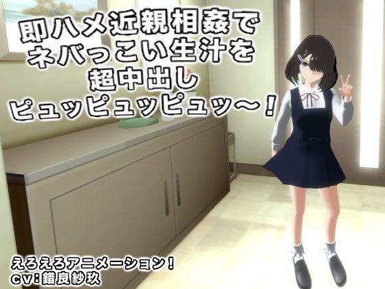 即ハメ近親相姦でネバっこい生汁を超中出しピュッピュッピュッ〜！(生肉汁) - FANZA同人