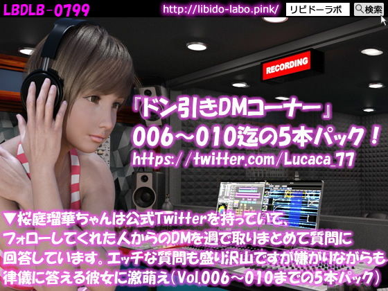 ▼桜庭瑠華ちゃんは公式Twitterを持っていて、フォローしてくれた人からのDMを週で取りまとめて質問に回答しています。エッチな質問も盛り沢山ですが嫌がりながらも律儀に答える彼女に激萌え（Vol.006〜010までの5本パック）(Libido-Labo) - FANZA同人
