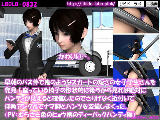早朝のバス停で鬼のようなスカートの短さの女子学生さんを発見！座っている椅子の形状的に後ろから見れば絶対にパンティが見えると確信したのでさりげなく近付いて仰角アングルでナマ脚とパンツを盗撮しまくった。（PV:紫色のヒョウ柄ティーバックパンティ編）(Libido-Labo) - FANZA同人