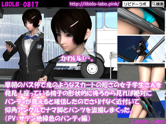 早朝のバス停で鬼のようなスカートの短さの女子学生さんを発見！座っている椅子の形状的に後ろから見れば絶対にパンティが見えると確信したのでさりげなく近付いて仰角アングルでナマ脚とパンツを盗撮しまくった。（PV:サテン地緑色のパンティ編）(Libido-Labo) - FANZA同人