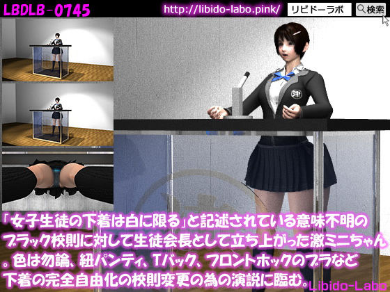 「女子生徒の下着は白に限る」と記述されている意味不明のブラック校則に対して生徒会長として立ち上がった激ミニちゃん。色は勿論、紐パンティ、Tバック、フロントホックのブラなど下着の完全自由化の校則変更の為の演説に臨む。(Libido-Labo) - FANZA同人