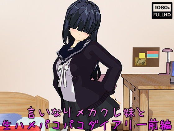 言いなりメカクレ妹と生ハメパコパコダイアリー前編(.ini.) - FANZA同人
