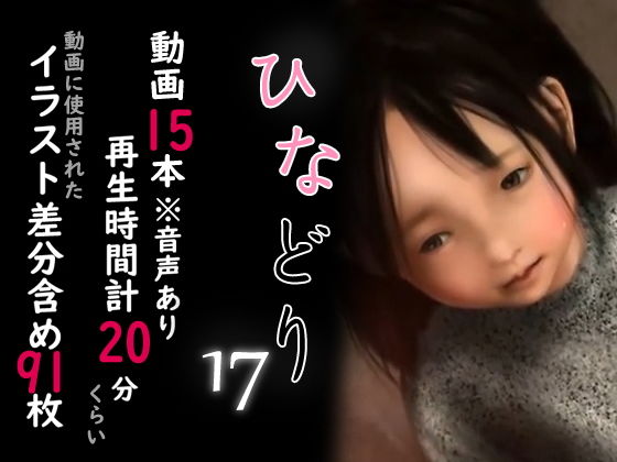 痴態画集-ひなどり-17 動画15本（計20分）(深山燕石) - FANZA同人