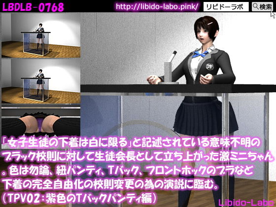 「女子生徒の下着は白に限る」と記述されている意味不明のブラック校則に対して生徒会長として立ち上がった激ミニちゃん。色は勿論、紐パンティ、Tバック、フロントホックのブラなど下着の完全自由化の校則変更の為の演説に臨む。（TPV04:紫色Tバック）(Libido-Labo) - FANZA同人