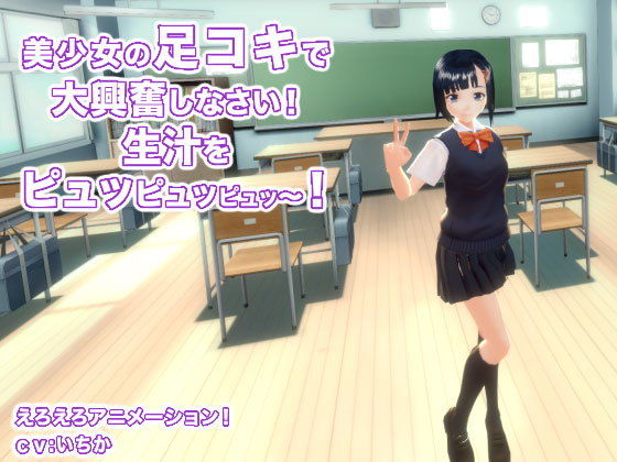 美少女の足コキで大興奮しなさい！ 生汁をピュッピュッピュッ〜！(生肉汁学園) - FANZA同人