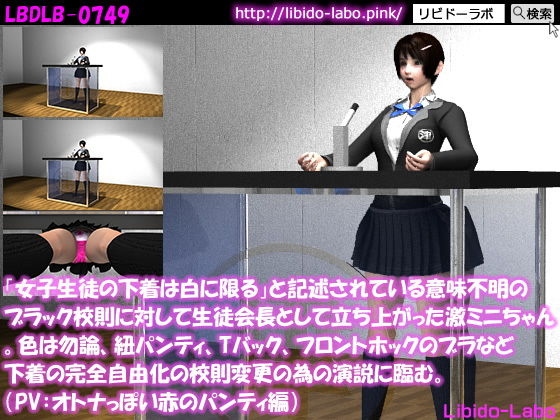 「女子生徒の下着は白に限る」と記述されている意味不明のブラック校則に対して生徒会長として立ち上がった激ミニちゃん。色は勿論、紐パンティ、Tバック、フロントホックのブラなど下着の完全自由化の校則変更の為の演説に臨む。（PV:大人びた赤いパンティ）(Libido-Labo) - FANZA同人