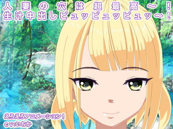 人妻の穴は超最高〜！ 生汁中出しピュッピュッピュッ〜！(生肉汁星人) - FANZA同人
