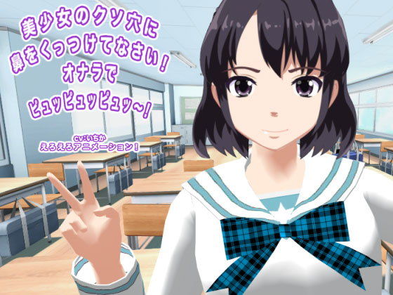 美少女のクソ穴に鼻をくっつけてなさい！ オナラでピュッピュッピュッ〜！(生肉汁学園) - FANZA同人