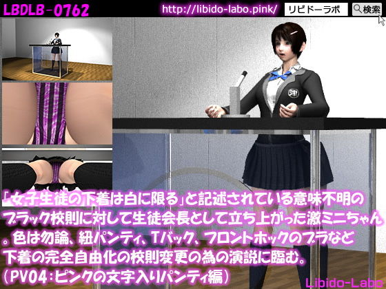 「女子生徒の下着は白に限る」と記述されている意味不明のブラック校則に対して生徒会長として立ち上がった激ミニちゃん。色は勿論、紐パンティ、Tバック、フロントホックのブラなど下着の完全自由化の校則変更の為の演説に臨む。（PV05:ピンク文字パンティ）(Libido-Labo) - FANZA同人