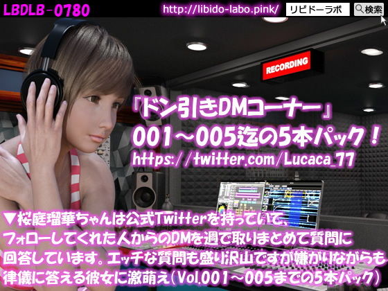 ▼桜庭瑠華ちゃんは公式Twitterを持っていて、フォローしてくれた人からのDMを週で取りまとめて質問に回答しています。エッチな質問も盛り沢山ですが嫌がりながらも律儀に答える彼女に激萌え（Vol.001〜005までの5本パック）(Libido-Labo) - FANZA同人