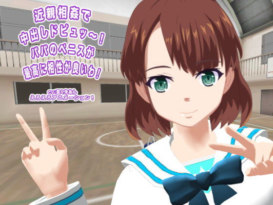近親相姦で中出しドピュッ〜！ パパのペニスが最高に相性が良いわ！(生肉汁学園) - FANZA同人