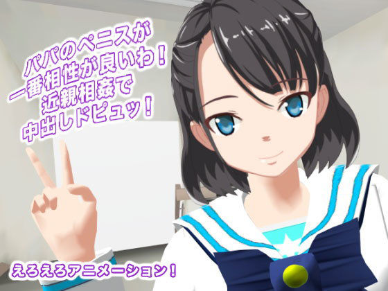 パパのペニスが一番相性が良いわ！ 近親相姦で中出しドピュッ！(生肉汁学園) - FANZA同人