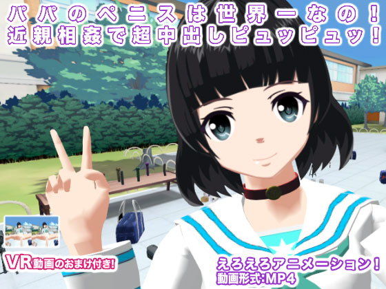 パパのペニスは世界一なの！ 近親相姦で超中出しピュッピュッ！(生肉汁学園) - FANZA同人