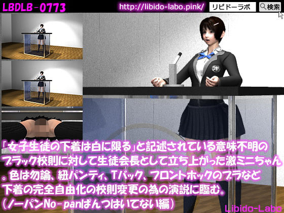 「女子生徒の下着は白に限る」と記述されている意味不明のブラック校則に対して生徒会長として立ち上がった激ミニちゃん。色は勿論、紐パンティ、Tバック、フロントホックのブラなど下着の完全自由化の校則変更の為の演説に臨む。（ノーパン編）(Libido-Labo) - FANZA同人