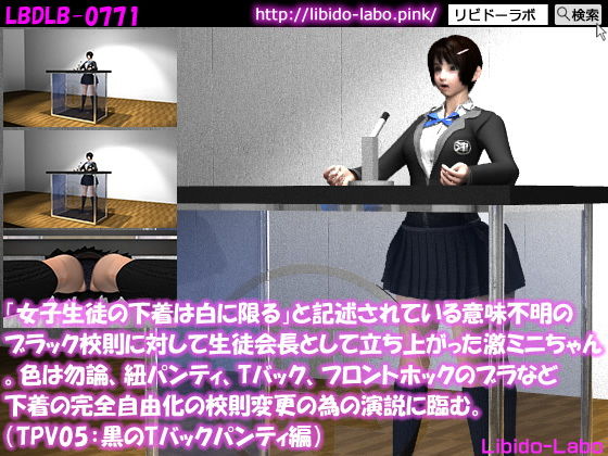 「女子生徒の下着は白に限る」と記述されている意味不明のブラック校則に対して生徒会長として立ち上がった激ミニちゃん。色は勿論、紐パンティ、Tバック、フロントホックのブラなど下着の完全自由化の校則変更の為の演説に臨む。（TPV05:黒Tバック）(Libido-Labo) - FANZA同人
