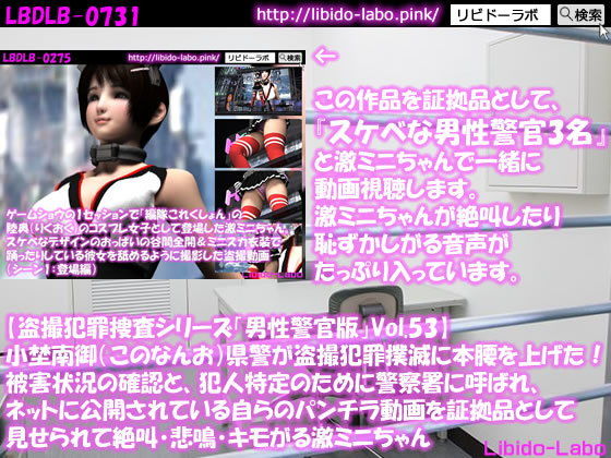 ◎【盗撮犯罪捜査シリーズ男性警官版Vol.53】小埜南御（このなんお）県警が盗撮犯罪撲滅に本腰を上げた！被害状況の確認と、犯人特定のために警察署に呼ばれ、ネットに公開されている自らのパンチラ動画を証拠品として見せられて絶叫・悲鳴・キモがる激ミニちゃん(Libido-Labo) - FANZA同人