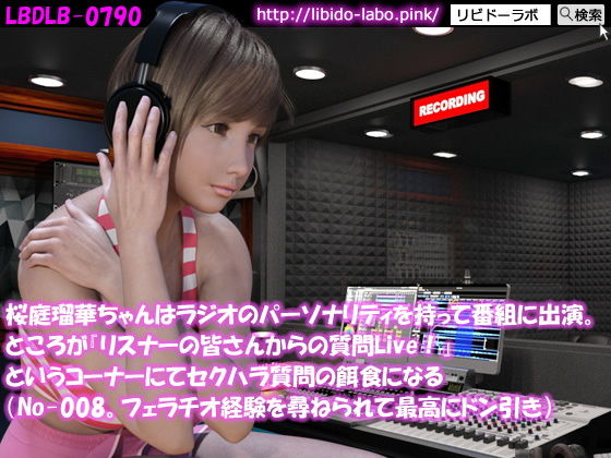 ◎桜庭瑠華ちゃんはラジオのパーソナリティを持って番組に出演。ところが『リスナーの皆さんからの質問Live！』というコーナーにてセクハラ質問の餌食になる（No-008。フェラチオ経験を尋ねられて最強にドン引き）(Libido-Labo) - FANZA同人